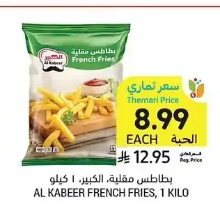 بطاطس مقلية، الكبير، 1 كيلو