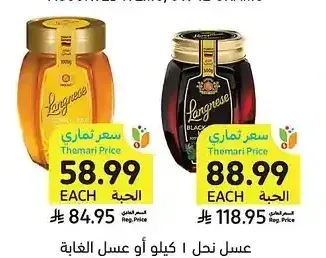 عسل نحل 1 كيلو أو عسل الغابة السوداء 500 جرام، لانجنيز