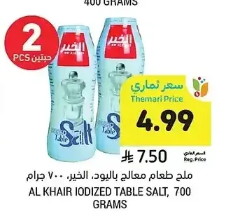 ملح طعام معالج باليود، الخير، 700 جرام