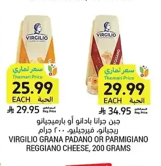 جبن جرانا بادانو أو بارميجانو ريجيانو، فيرجيليو، 200 جرام