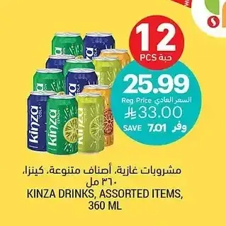 مشروبات غازية، أصناف متنوعة، كينزا، 360 مل