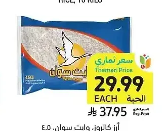 أرز كالروز، وايت سوان، 4.5 كيلو