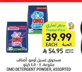مسحوق غسيل أومو، أصناف متنوعة، 4 - 4.5 كيلو