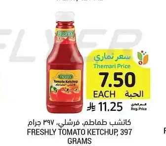 كاتشب طماطم فريشلي، 397 جرام