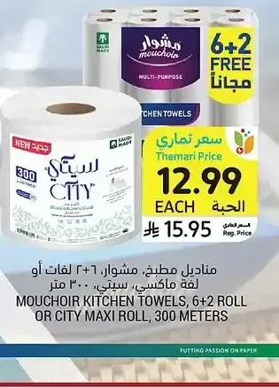 مناديل مطبخ، مشوار، 6+2 لفة أو سيتي ماكسي رول، 300 متر