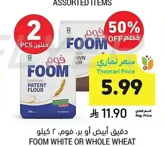 دقيق أبيض أو بر، فوم، 2 كيلو