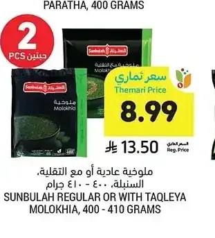 ملوخية عادية أو مع التقلية، السنبلة، 400 - 410 جرام