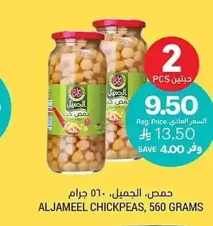 حمص، الجميل، 560 جرام