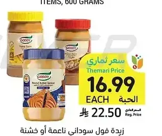 زبدة فول سوداني ناعمة أو خشنة أو قرفة، قودي، 454 - 510 جرام