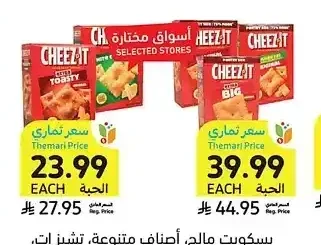بسكويت مالت، أصناف متنوعة، تشيز إت، 198 - 352 جرام
