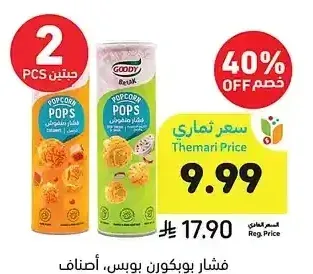 فشار بوبكورن بوبس، أصناف متنوعة، قودي، 70 جرام