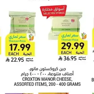 جبن كروكستون مانور، أصناف متنوعة، 200 - 400 جرام