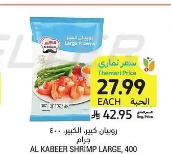 روبيان كبير، الكبير، 400 جرام
