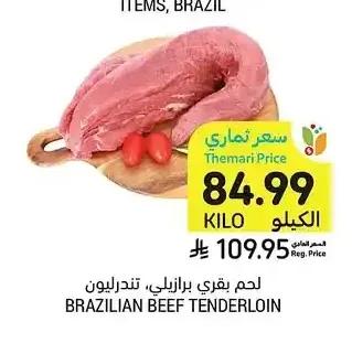 لحم بقري برازيلي، تندرلوين