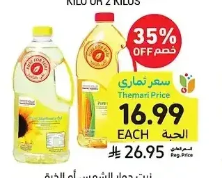 زيت دوار الشمس أو الذرة النقي، أسواق التميمي، 1.5 لتر