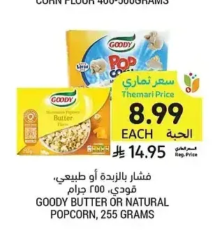 فشار بالزبدة أو طبيعي، قودي، 255 جرام