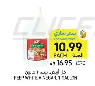 خل أبيض بيب، 1 جالون