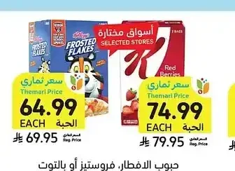 حبوب الافطار، فروستيز أو بالتوت الأحمر، كيلوفز، 1.22 - 1.7 كيلو