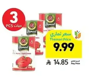 طماطم حب مقشرة، الجميل، 400 جرام