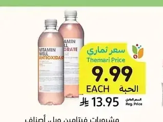 مشروبات فيتامين ويل، أصناف مختارة، 500 مل