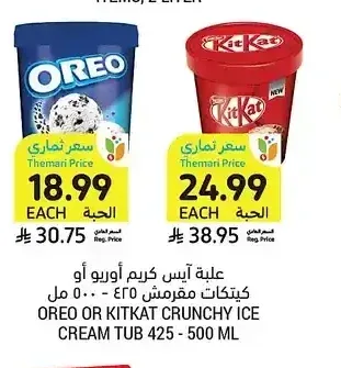 علبة آيس كريم أوريو أو كيتكات كرانشي، 425 - 500 مل