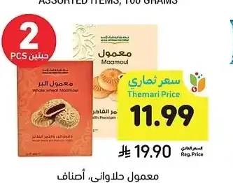معمول حلواني، أصناف متنوعة، 300 جرام