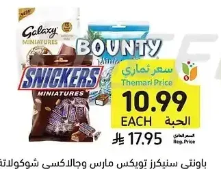 باونتي سنيكرز تويكس مارس وجالاكسي شوكولاتة مينييتشرز، أصناف متنوعة، 117 - 150 جرام