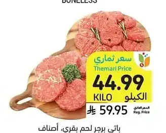 باتي برجر لحم بقري، أصناف متنوعة