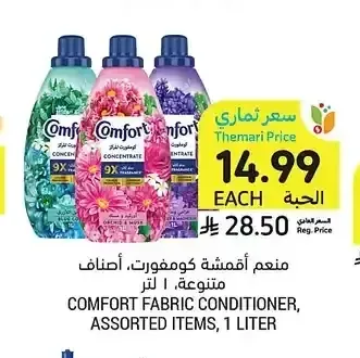 منعم أقمشة كومفورت، أصناف متنوعة، 1 لتر