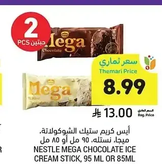 آيس كريم ستيك الشوكولاتة، ميجا، نستله، 95 مل أو 85 مل