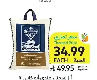 أرز بسمتي هندي، أبو كاس، 5 كيلو