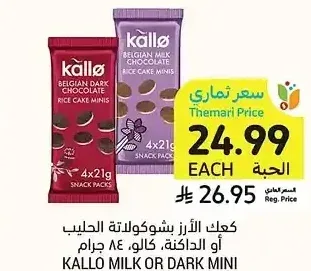 كعك الأرز بشوكولاتة الحليب أو الداكنة، كالو، 84 جرام