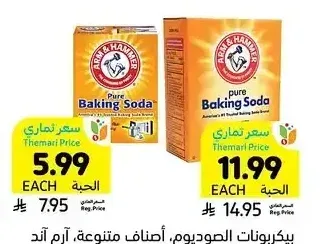 بيكربونات الصوديوم، أصناف متنوعة، آرم آند هامر، 227 - 454 جرام