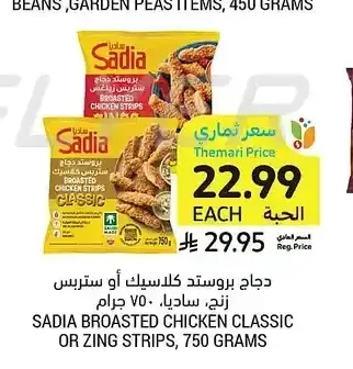 دجاج بروستد كلاسيك أو ستريس زنج، ساديا، 750 جرام