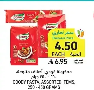معكرونة قودي، أصناف متنوعة، 250 - 450 جرام