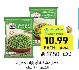 خضار مشكلة أو بازلاء خضراء، الكبير، 900 جرام