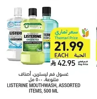 غسول فم ليسترين، أصناف متنوعة، 500 مل