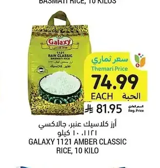 أرز كلاسيك عنبر، جالاكسي، 10 كيلو