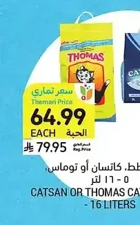 رمل القطط، كاتسان أو توماس، 5 - 16 لتر