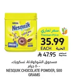 مسحوق الشوكولاتة، نسكويك، 500 جرام