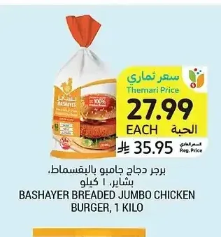 برجر دجاج جامبو بالبقسماط بشاير 1 كيلو
