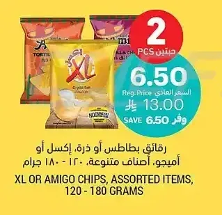 رقائق بطاطس أو ذرة، إكسل أو أميجو، أصناف متنوعة، 120 - 180 جرام