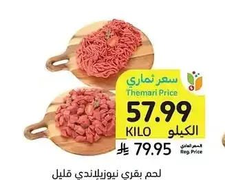لحم بقري نيوزيلاندي قليل الدهن، قطع أو مفروم