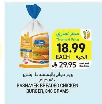 برجر دجاج بالبقسماط بشاير 840 جم