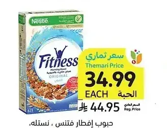 حبوب إفطار فتنس، نستله، 625 جرام