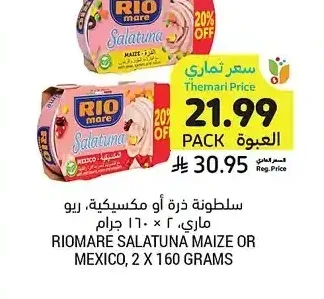 سلطونة ذرة أو مكسيكية، ريو ماري، 2 × 160 جرام
