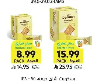 بسكويت شاي ديمة، 75 - 138 جرام