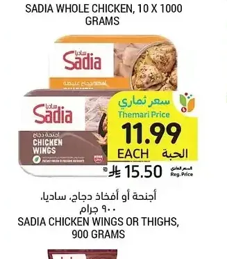 أجنحة أو أفخاذ دجاج، ساديا، 900 جرام