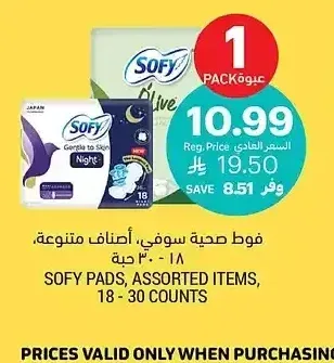فوط صحية، صوفي، أصناف متنوعة، 18 - 30 قطعة