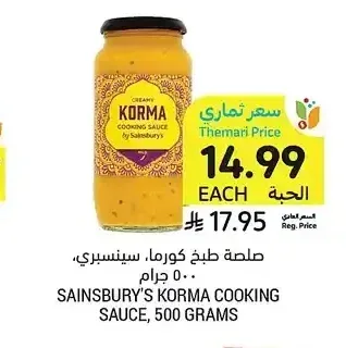 صلصة طبخ كورما، سينسبري، 500 جرام